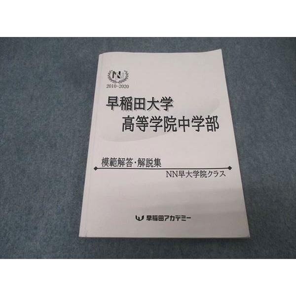 サピックス 学校別対策プリント 早大学院 社会 早稲田大学高等学院中学