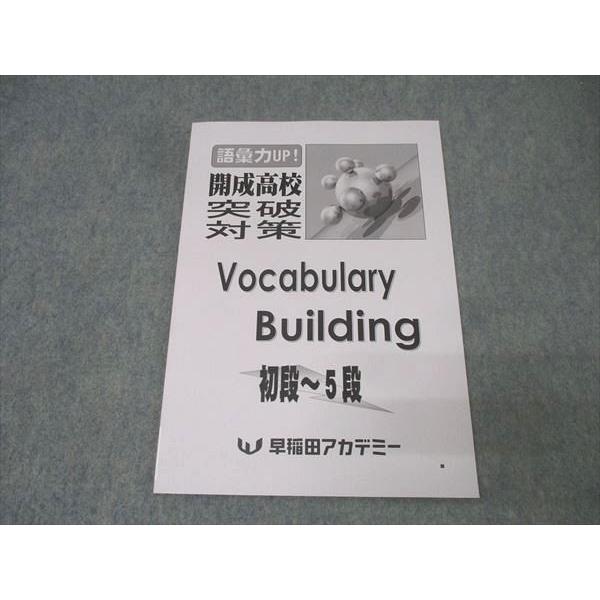 早稲田アカデミー 語彙力UP！開成高校突破対策 Vocabulary Building