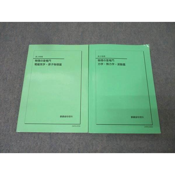 鉄緑会 高3 物理の登竜門 電磁気学・原子物理篇/力学・熱力学・波動篇