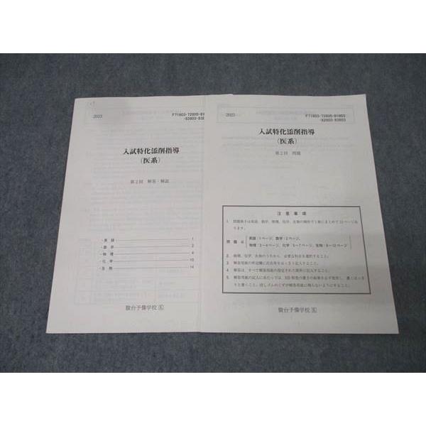 駿台 入試特化添削指導(医系) 第2回 英語/数学/物理/化学/生物 テストセット 2023 002s0B