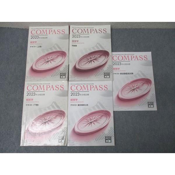 資格の大原 公認会計士講座 COMPASS 経営学 テキスト 論文総まとめ/問題集等 2023年合格目標セット 計5冊 068R4C