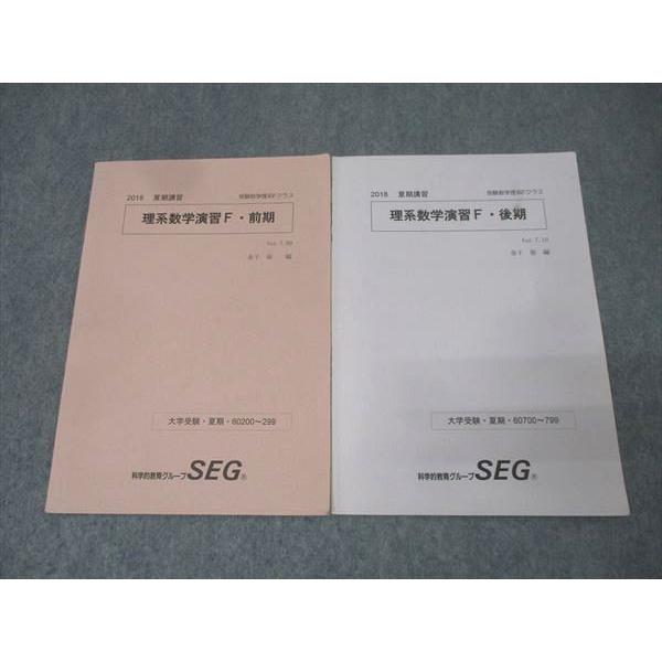 科学的教育グループSEG 受験数学理系Fクラス 理系数学演習F・前期/後期