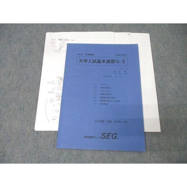 科学的教育グループSEG 理系数学演習G 大学入試基本演習G-II テキスト