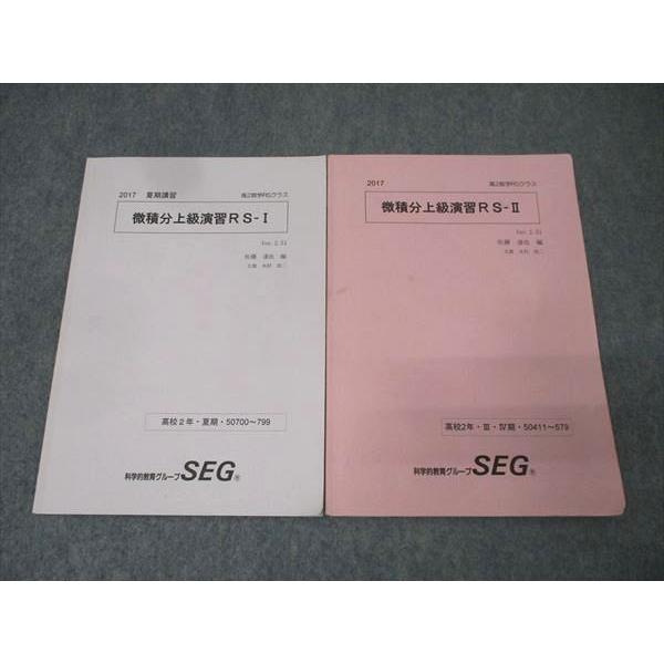 SEG教材　微積分上級演習＋資料集(Rクラス) 科学的教育グループSEG 高2数学RSクラス 微積分上級演習RS-I/II