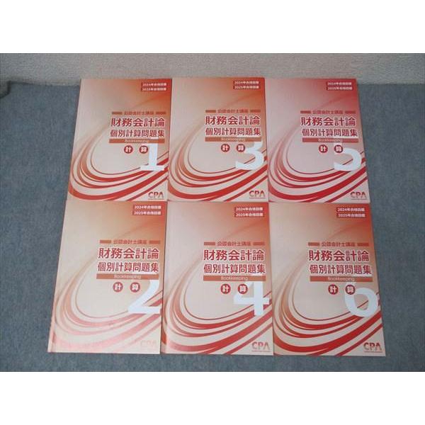 CPA会計学院 公認会計士講座 財務会計論 個別計算問題集1〜6 計算 2024