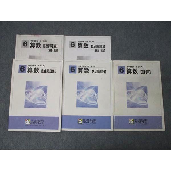 馬渕教室 6年生 算数 入試直前/総合問題集I/計算 テキストセット