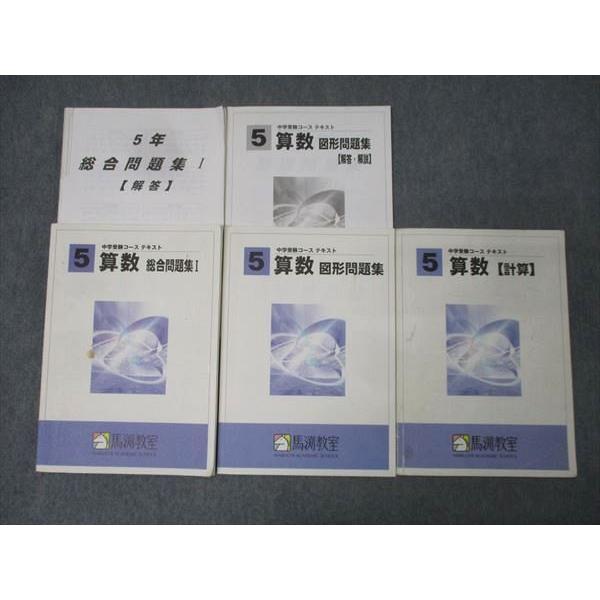 馬渕教室 5年生 算数 図形/総合問題集I/計算 テキストセット 計3冊