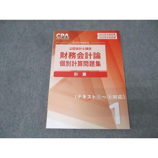 CPA会計学院 公認会計士講座 財務会計論 計算 個別計算問題集1 2025/2026年合格目標 状態良 018S4D