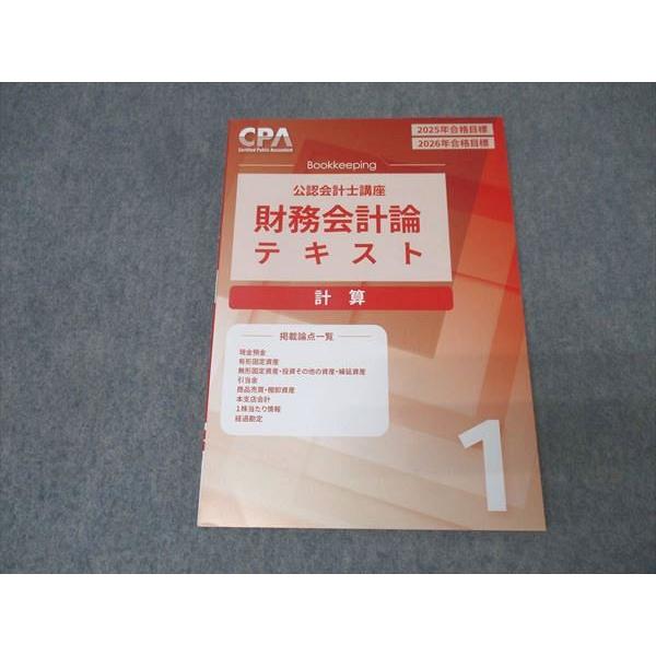 CPA会計学院 公認会計士講座 財務会計論 計算 テキスト1 2025/2026年合格目標 状態良 014m4D