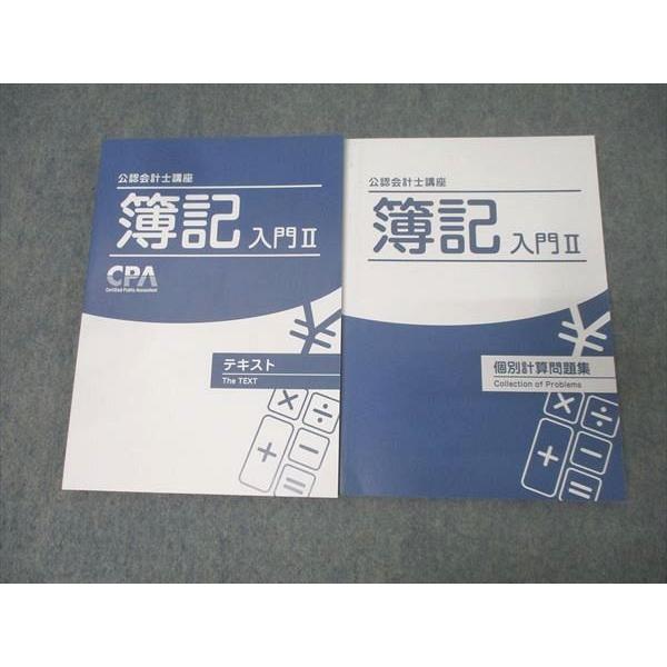 CPA会計学院 公認会計士講座 簿記入門II テキスト/個別計算問題集 2021年合格目標セット 状態良 計2冊 027S4C