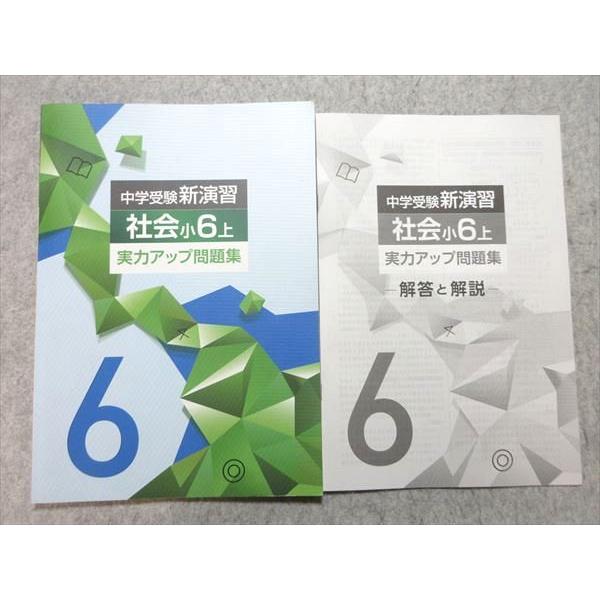 塾専用 小6 中学受験新演習 社会 上 実力アップ問題集 状態良い 008m5B