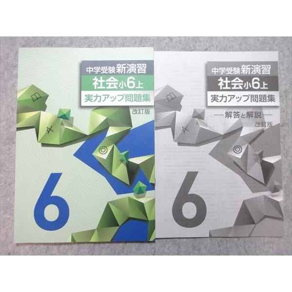 塾専用 小6 中学受験新演習 社会 上 実力アップ問題集 改訂版 状態良い