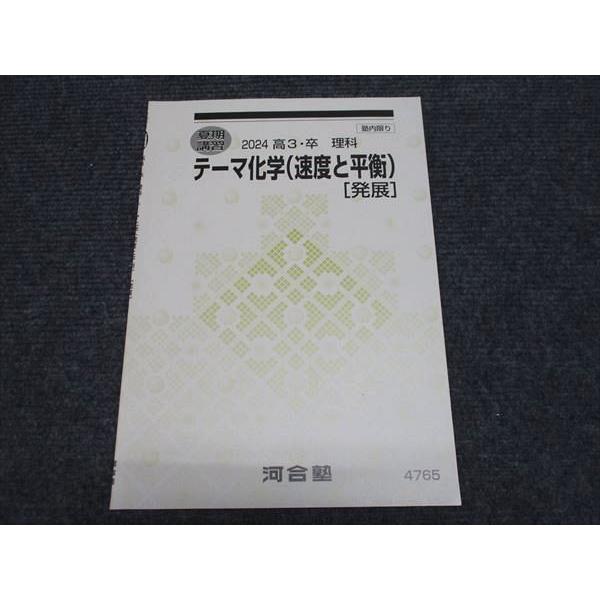 河合塾 高3 夏期講習 2024 理科 テーマ化学（速度と平衡）発展 状態良い 002s0B