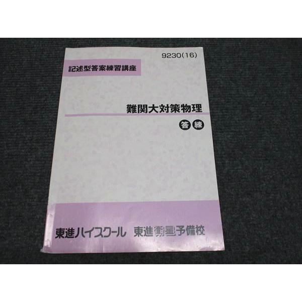 東進 記述型答案練習講座 難関大対策物理 答練 橋元淳一郎 005s0B