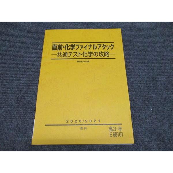 駿台 高3卒 直前・化学ファイナルアタック 共通テスト化学の攻略 2020/2021 状態良い 009m0B