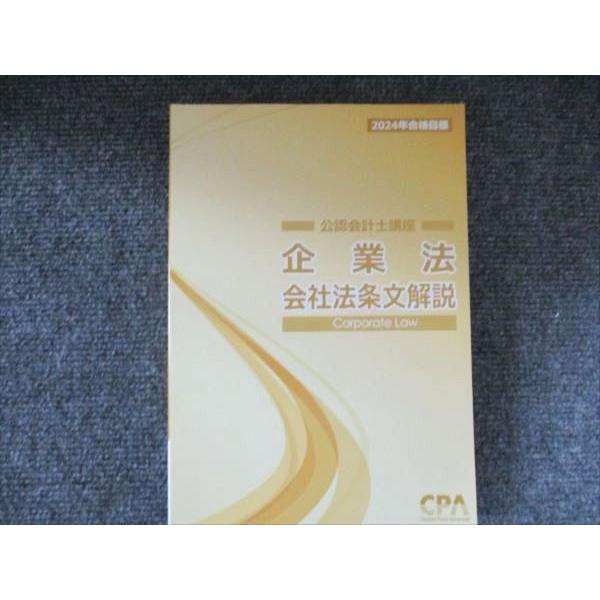 CPA会計学院 公認会計士講座 企業法 会社法条文解説 Corporate Law 2024年合格目標 未使用 022S4C