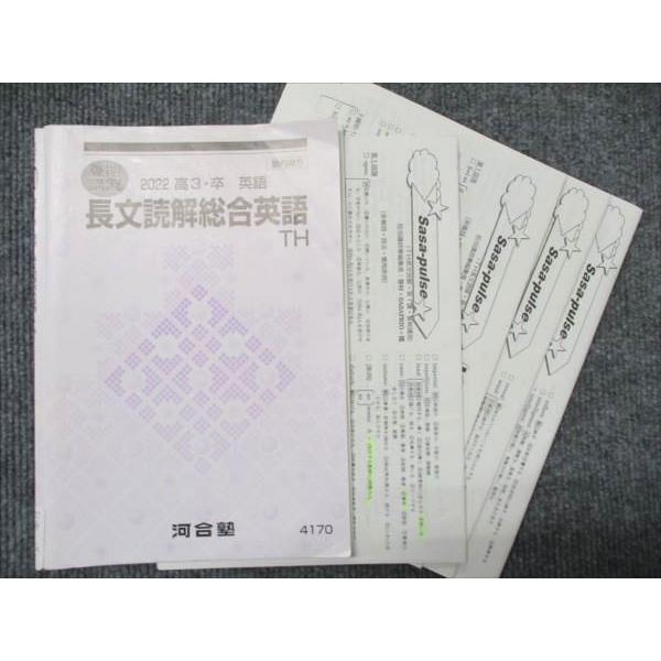 河合塾 夏期講習 2022 高3・卒 英語 長文読解総合英語 トップ・ハイ 