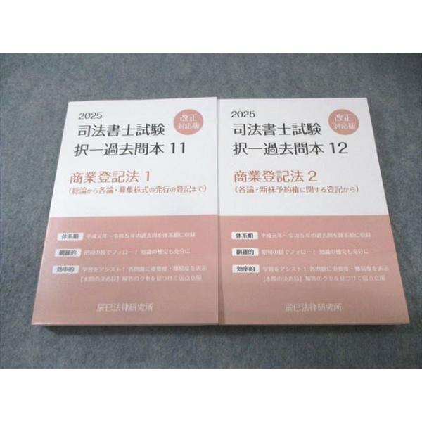 辰巳法律研究所 司法書士試験 択一過去問本 商法・会社法1/2 改正対応版 2025年合格目標 状態良品 計2冊 040S4D 辰巳法律研究所 司法書士試験 択一過去問本 商業登記法1/2 改正対応版