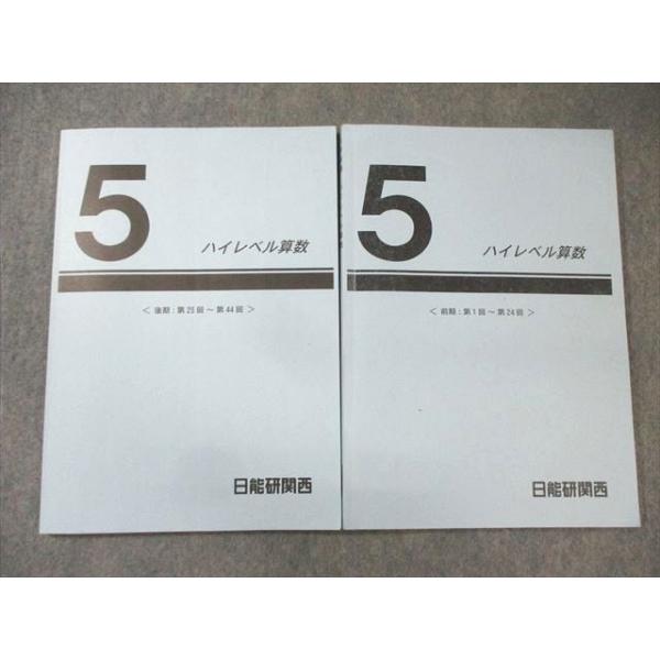 日能研関西 小5 ハイレベル算数 〈前期:第1回〜第24回〉/〈後期:第25回