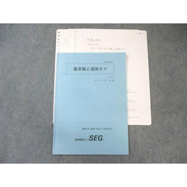 SEG (科学的教育グループ) 高2 複素数と図形EF 2022 夏期 木村浩二
