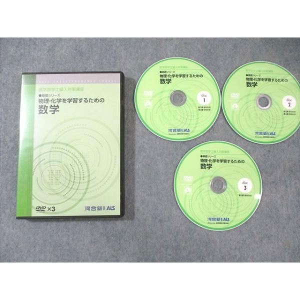 河合塾KALS 医学部学士編入対策講座　物理•化学を学習するための数学 河合塾KALS 医学部学士編入対策講座 物理・化学を学習するための数学