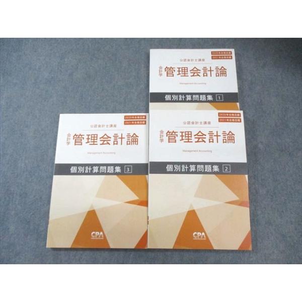 CPA会計学院 公認会計士 管理会計論 個別計算問題集1〜3 2020年・2021年合格目標 状態良品 計3冊 037M4C