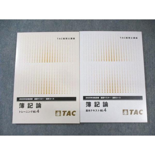 2025年】TAC 簿記論 基礎マスター テキスト&トレーニング1〜4 2025年