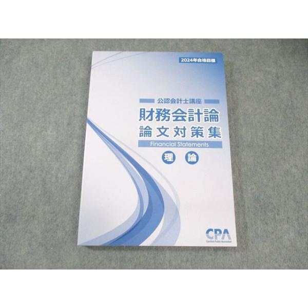 CPA会計学院 公認会計士講座 財務会計論(理論) 論文対策集 2024年合格