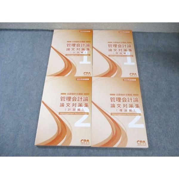 CPA会計学院 公認会計士講座 管理会計論 論文対策集 計算/理論 1/2 2023年合格目標 状態良品 計4冊 055M4D