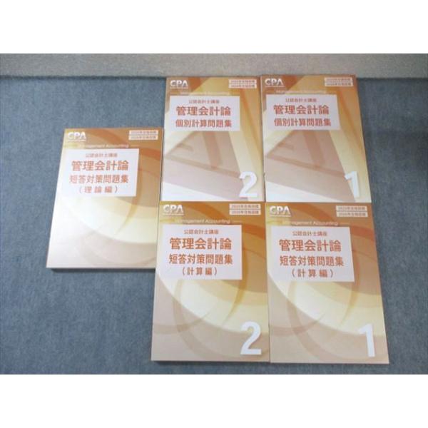 CPA会計学院 公認会計士講座 管理会計論 個別計算/短答対策問題集 2025