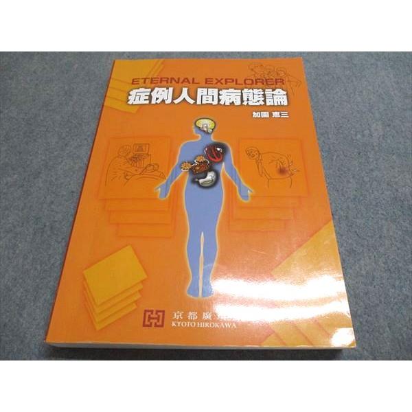 京都廣川書店 症例人間病態論 2013 加園恵三 023S3B