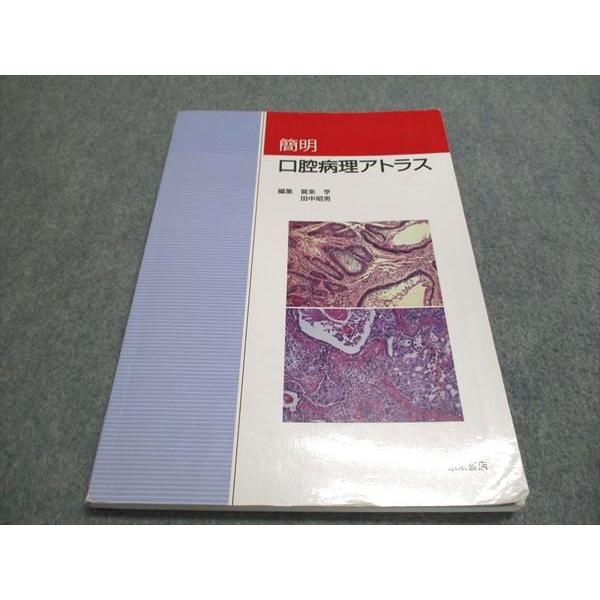 永末書店 簡明 口腔病理アトラス 2008 青葉孝昭/大内知之/賀来亨　他 011m3C