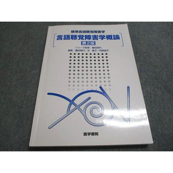 医学書院 標準言語聴覚障害学 言語聴覚障害学概論 第2版 2019 藤田郁代/城本修/北義子　他 017m3C
