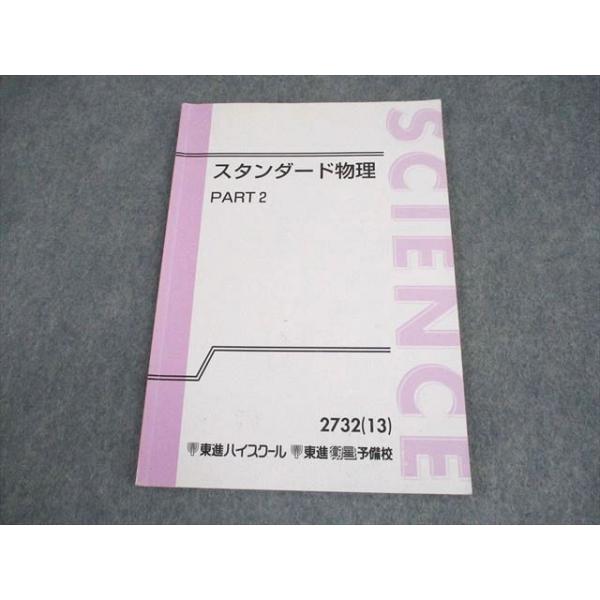 東進ハイスクール スタンダード物理 PART2 テキスト 2013 やまぐち健一