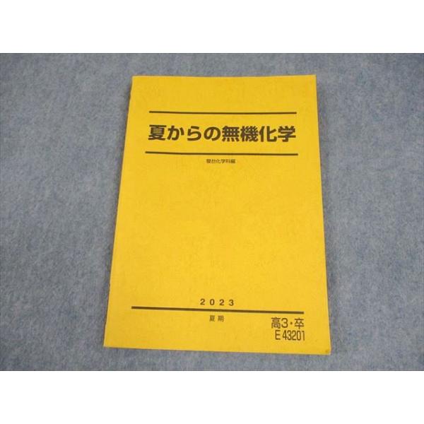 駿台 夏からの無機化学 テキスト 2023 夏期 013m0D