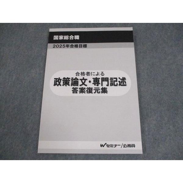 Wセミナー 公務員 国家総合職 政策論文・専門記述 答案復元集 2025年