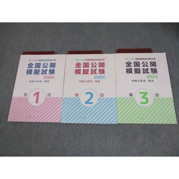東京アカデミー 第114回 看護師国家試験対策 全国公開模擬試験 第1〜3