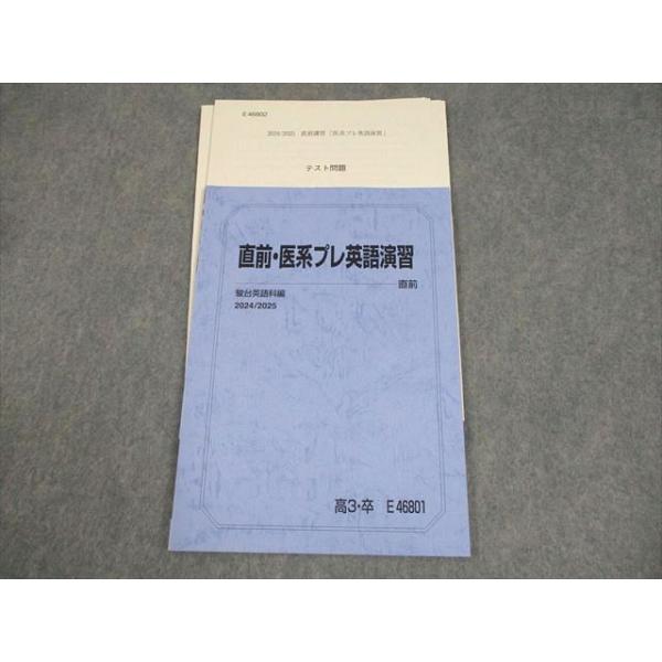 直前・順天堂大プレ医系英語演習 駿台 直前・医系プレ英語演習 テキスト/テスト2回分付 2024 006s0C