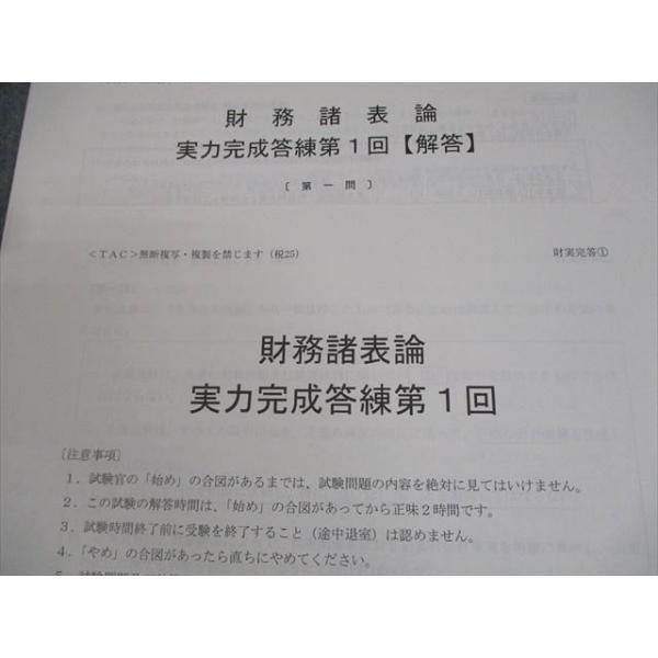 【財務諸表論】TAC 2024年合格目標　実力完成答練③〜⑥、直前予想答練①〜③ 財務諸表論】TAC 2024年合格目標 実力完成答練③〜⑥、直前予想答練①