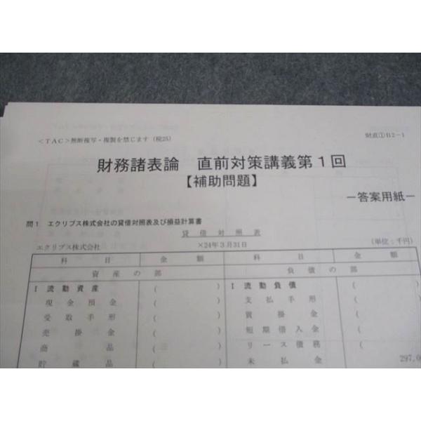 TAC 税理士講座 直前対策講義 第1回 財務諸表論 2025年合格目 | JChere