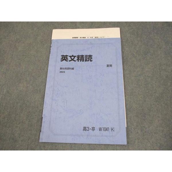 駿台 英語 英文精読 テキスト 2024 夏期 山田浩 004s0D : ブックス