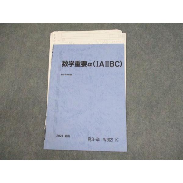 駿台 数学重要α(IAIIBC) テキスト 2024 夏期 003s0D