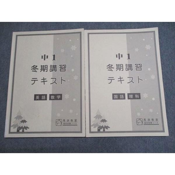 馬渕教室 中1 冬期講習テキスト 国語/英語/数学/理科 冬期 計2冊