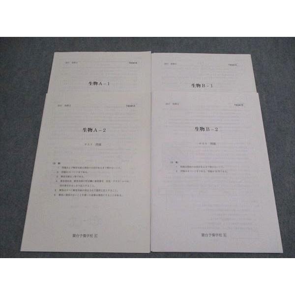 駿台 2017後期II 生物A-1・A-2 /B-1・B-2 006s0B