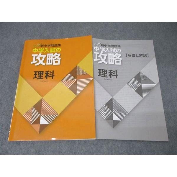 塾専用 新小学問題集 中学入試の攻略 理科 未使用 018S5B : ブックス
