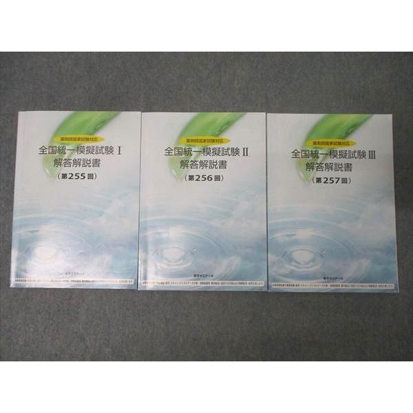 薬学ゼミナール 薬剤師国家試験対応 全国統一模擬試験I～III 解答解説書(第