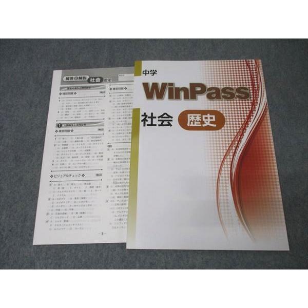 塾専用 中学WinPass 社会 歴史 未使用 015S5B : ブックスドリーム 学参
