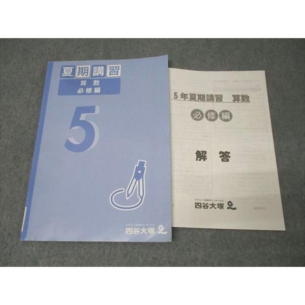 予習シリーズ 5年 上・下 歴史の資料 夏期講習算数必修編 四谷大塚 5年 夏期講習 算数 必修編 240716-1 テキスト 007s2B