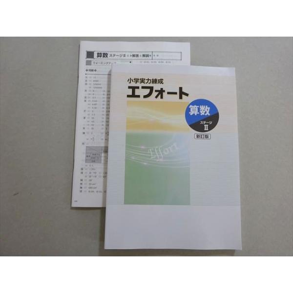 塾専用 小学実力練成 エフォート 算数 ステージII 新訂版 状態良い