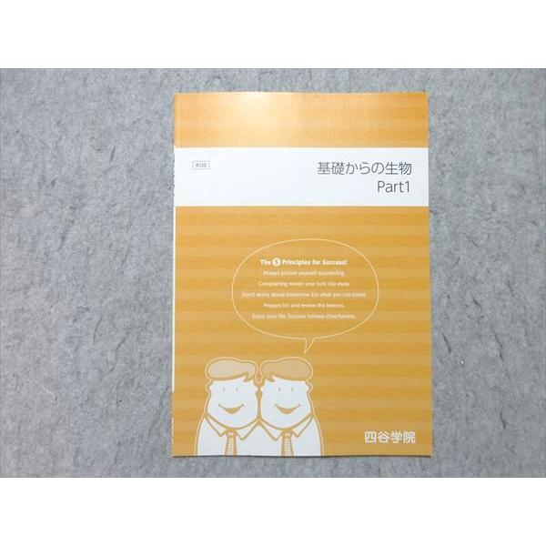 四谷学院 基礎からの生物 Part1 状態良い 003s0B